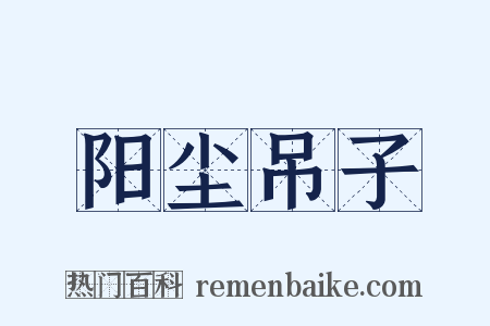 阳尘吊子是什么意思的图片